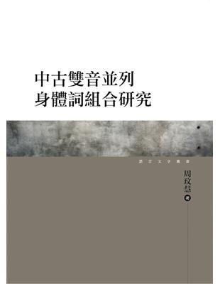 中古雙音並列身體詞組合研究 | 拾書所