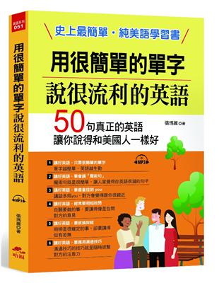 用很簡單的單字，說很流利的英語︰史上最簡單，純美語學習書 | 拾書所