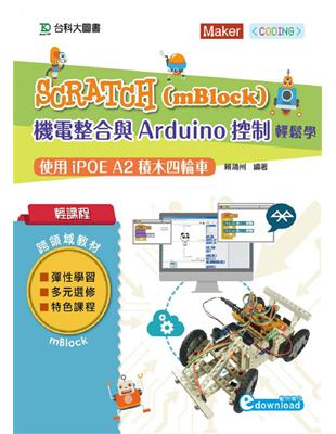 輕課程 Scratch（mBlock）機電整合與Arduino控制輕鬆學-使用iPOE A2積木四輪車 | 拾書所