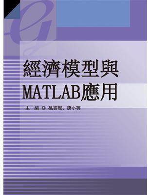 經濟模型與MATLAB應用 | 拾書所