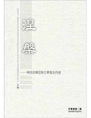 涅槃  上冊