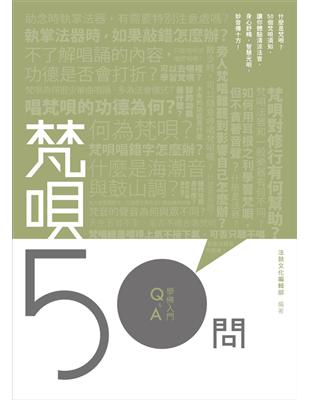 梵唄50問 | 拾書所