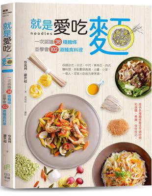 就是愛吃麵：一次認識38種麵條，並學會102道麵食料理