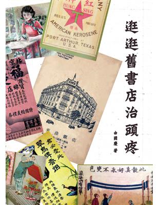 逛逛舊書店治頭疼 | 拾書所