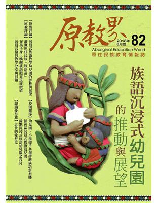 原教界-原住民族教育情報誌82(107/08) | 拾書所