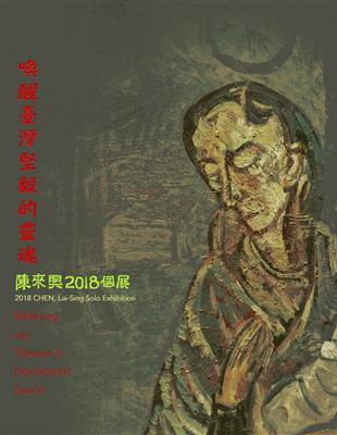 喚醒臺灣堅毅的靈魂-陳來興2018個展 | 拾書所