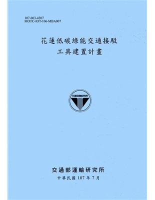 花蓮低碳綠能交通接駁工具建置計畫 /