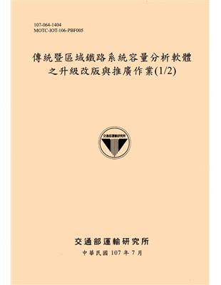 傳統暨區域鐵路系統容量分析軟體之升級改版與推廣作業(1/2)[107黃] | 拾書所