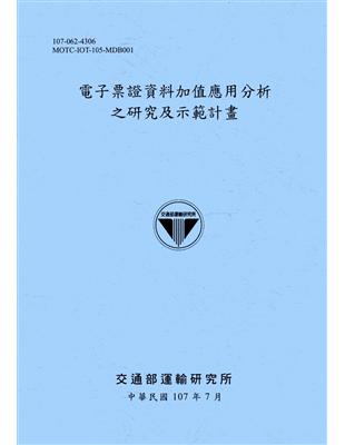 電子票證資料加值應用分析之研究及示範計畫[107藍灰] | 拾書所