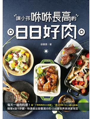 讓小孩咻咻長高的日日好肉：每天一道肉料理！簡單4到7步驟、快速做出營養滿分的115道世界美味家常菜 | 拾書所