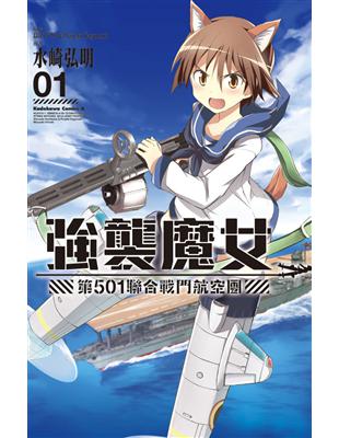 強襲魔女 第５０１聯合戰鬥航空團（1） | 拾書所