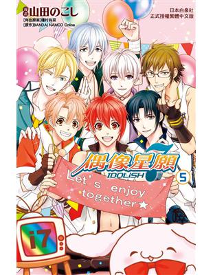 IDOLiSH7-偶像星願（5） | 拾書所