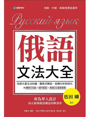 俄語文法大全：專為華人設計，真正搞懂俄語構造的解剖書（全書俄語標重音+中、俄文雙索引查詢） | 拾書所