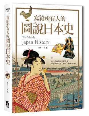 寫給所有人的圖說日本史： 這樣看圖讀歷史超有趣，259張珍貴圖片+大師畫作，讓你縱覽日本史 | 拾書所