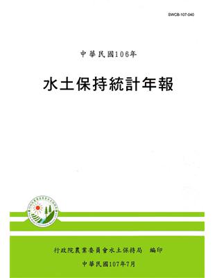 水土保持統計年報106年