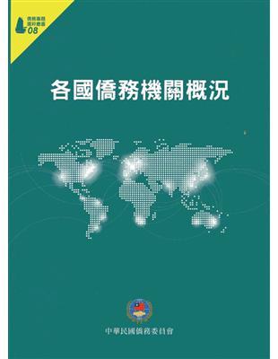 各國僑務機關概況（僑務專題選粹叢書08） | 拾書所