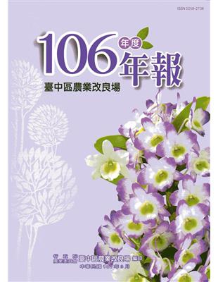 行政院農業委員會臺中區農業改良場106年年報