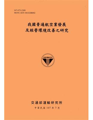 我國普通航空業發展及經營環境改善之研究[107銘黃] | 拾書所