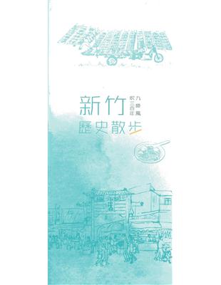 九降風吹三百年：新竹歷史散步 | 拾書所