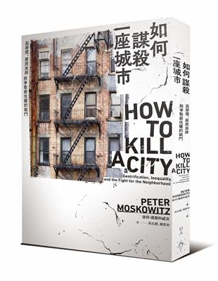 如何謀殺一座城市：高房價、居民洗牌與爭取居住權的戰鬥 | 拾書所