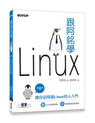 跟阿銘學Linux | 拾書所