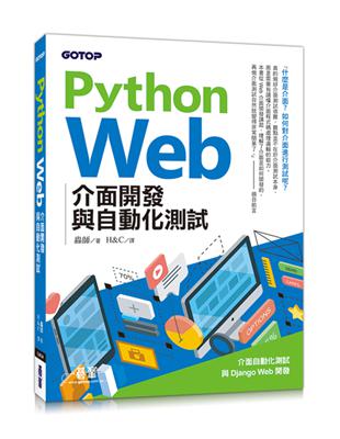 Python Web介面開發與自動化測試