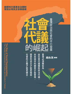 社會代議的崛起：臺灣政治與社會的平行發展 | 拾書所