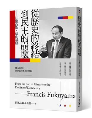 從歷史的終結到民主的崩壞：法蘭西斯‧福山講座 | 拾書所