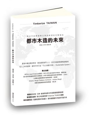 Timberize TAIWAN─都市木造的未來：新式木結構建築沿革與展望的完整報告 | 拾書所