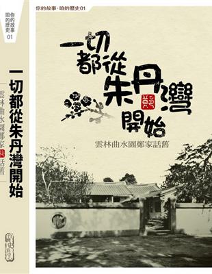 一切都從朱丹灣開始：雲林曲水園鄭家話舊 | 拾書所