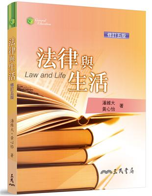 法律與生活（修訂五版） | 拾書所