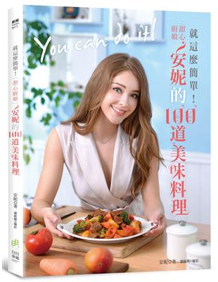 就這麼簡單！甜心廚娘安妮的100道美味料理 | 拾書所