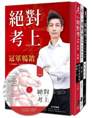 絕對考上！全國第一本高規格【彩色圖+文MP3有聲書】 七年榜首使用推薦：絕對考上導遊+領隊【金馬 8 版三冊套書 含必考重點分析+題型破解】（八版） | 拾書所