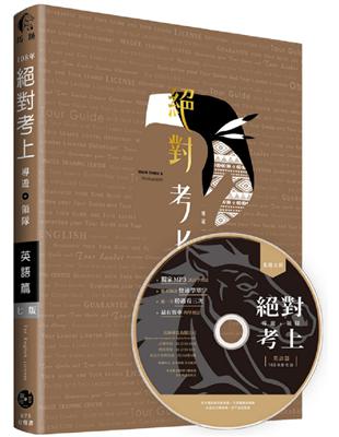 絕對考上導遊+領隊 英語篇「筆試+口試，一本搞定」108年雙色金裝 7 版【含必考文法單字+試題解析+口試範例】(七版) | 拾書所