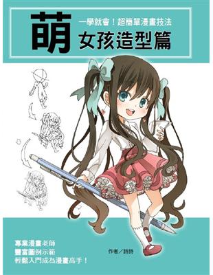 一學就會！超簡單漫畫技法：萌女孩造型篇 | 拾書所