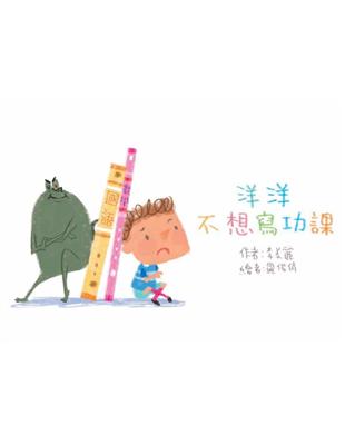 洋洋不想寫功課 | 拾書所