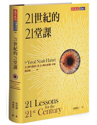 21世紀的21堂課 | 拾書所