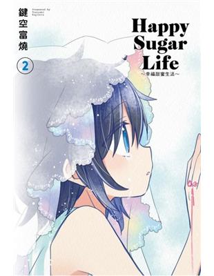 Happy Sugar Life ～幸福甜蜜生活～（2）（限定版） | 拾書所
