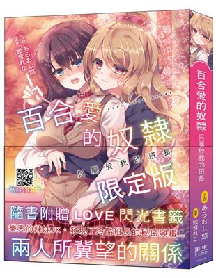 百合愛的奴隸 只屬於我的班長：兩人所冀望的關係。劇情神展開！現代校園百合戀愛物語。（限定版）（限） | 拾書所