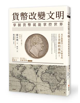 貨幣改變文明︰掌握貨幣就能掌控世界 | 拾書所