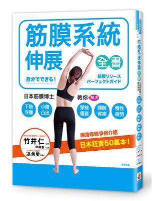 筋膜系統伸展全書：日本筋膜博士教你解決下肢浮腫、小腹凸出、頸椎僵直、腰酸背痛、慢性疲勞！ | 拾書所