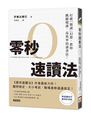 零秒速讀法：打破「精讀」幻想，教你跳躍閱讀、高效率的讀書法！ | 拾書所