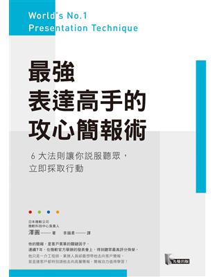 最強表達高手的攻心簡報術：6大法則讓你說服聽眾，立即採取行動 | 拾書所