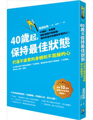 40歲起，保持最佳狀態：打造不疲累的身體和不屈服的心 | 拾書所