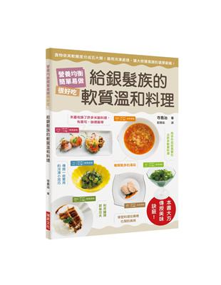 給銀髮族的軟質溫和料理 食物依其軟嫩度分成五大類!善用冷凍處理, 擴大照護食譜的選擇範疇!營養均衡, 簡單易做, 很好吃 寺島治作; 劉蕙瑜譯