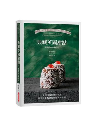 典藏英國甜點：從傳統到新穎，104種擄獲人心的英式甜點／了解代代相傳的味道與各種甜點背後所蘊藏的故事