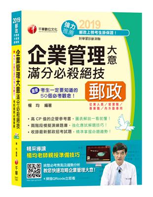 【圖表解說一看就懂！】企業管理大意滿分必殺絕技[郵局郵政招考專業職（二）內勤] | 拾書所