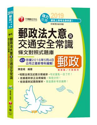 【107年最新版】勝出！外勤郵政法大意及交通安全常識條文對照式題庫[郵局招考專業職（二）外勤]（收錄最新107年試題、贈線上測驗）