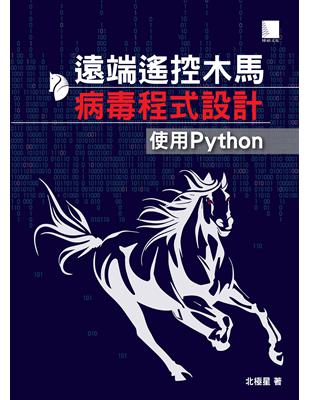 遠端遙控木馬病毒程式設計：使用Python | 拾書所