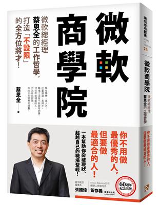 微軟商學院：微軟總經理蔡恩全的工作哲學，打造「不設限」的全方位將才！ | 拾書所